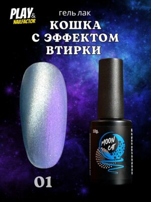 NailFactor Play - гель-лак Moon Cat (10ml)