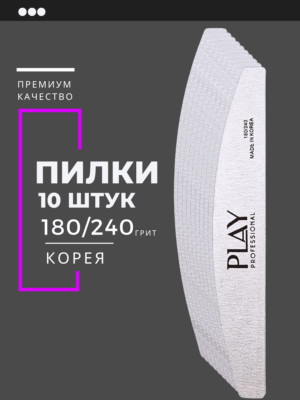 Play professional - Пилки для маникюра 180-240 набор в индивидуальной упаковке