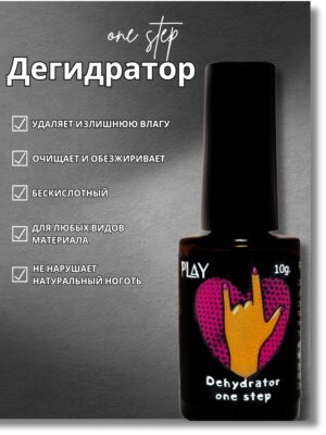 NailFactor Play дегидратор для ногтей Nail-prep