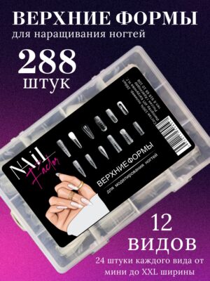 NailFactor Верхние формы для наращивания ногтей