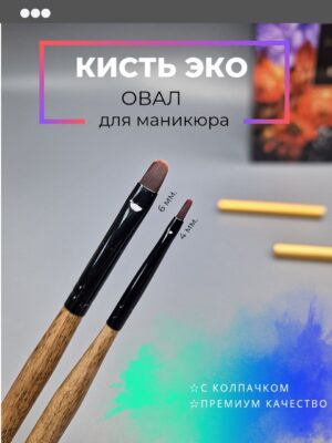 Кисть ЭКО овал для моделирования