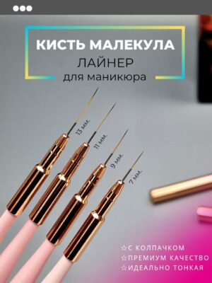 Кисть лайнер с колпачком