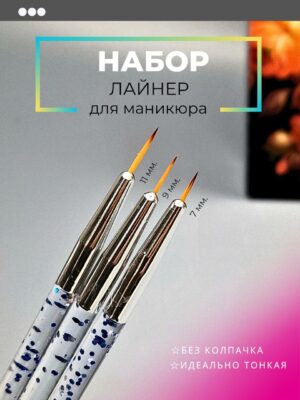 Кисть лайнер (набор 3шт)
