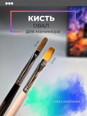 Кисть овал для маникюра