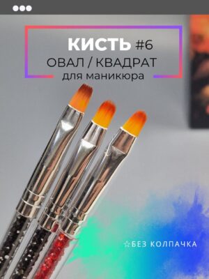 Кисть со стразами №6 овал/квадрат