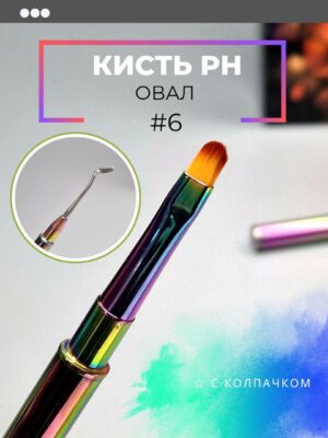 Кисть овал №6 с кюреткой и колпачком