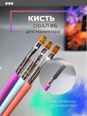 Кисть овал №6 с лопаткой шпателем