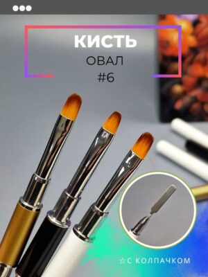 Кисть овал №6 шпатель с колпачком