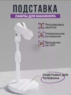 Подставка для фонарика (лампы для маникюра)