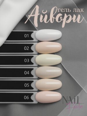NailFactor Play  -  гель-лак Айвори